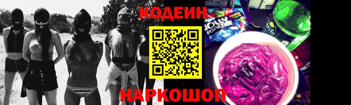 Кодеиновый сироп Lean Purple Drank  Codein напиток Lean (лин)  Вход с VPN  Александров 